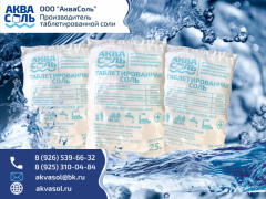 Таблетированная соль для водоподготовки АкваСоль
