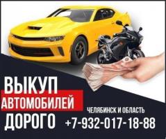 Срочный выкуп авто Челябинск и область.