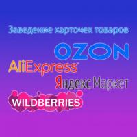 Заведение карточек на Яндекс.Маркет, Ozon, AliExpress, Wildberries