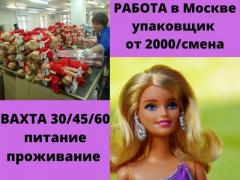 Упаковщик Вахта с проживанием и питанием работа в Москве