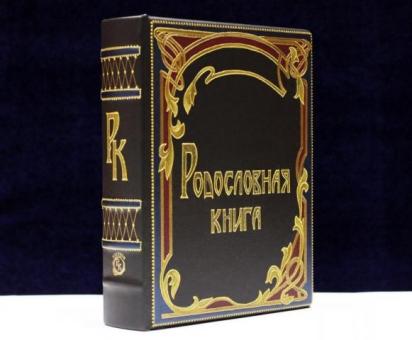 Родословная книга купить в Москве недорого