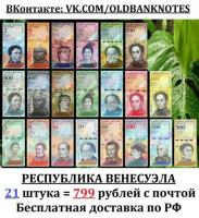 Продаю набор портретных красивых банкнот Республики Венесуэла. 1 набор = 21 банкнота 2008-2018