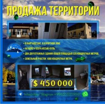Продаётся территория в центре г.Чолпон-Ата, на берегу озера Ыссык-Куль