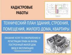 Ввод в эксплуатацию зданий, строений, оформление прав собственности на объекты недвижимости