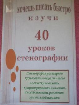 Учебник - самоучитель "40 уроков стенографии"