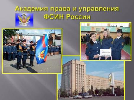 Обучение в Академии ФСИН России