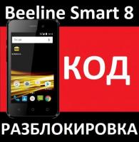 Beeline Smart 8 разблокировка, разлочка сети, код Билайн Смарт 8