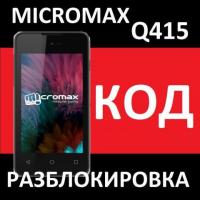 Kод разблокировки от оператора Micromax Q415 4G Мегафон