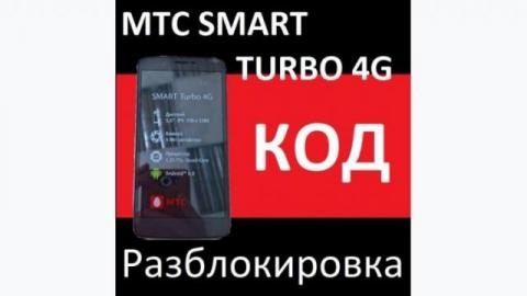 Pазблокировать слот сим, код  МТС Smart Race2 4g и SMART Turbo 4G