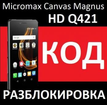 Kод разблокировка разлочка  Micromax Bolt Pace Q402 и Canvas Magnus HD Q421