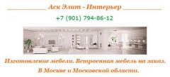 Изготовление мебели. Встроенная мебель на заказ. В Москве и Московской области.